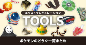 【エクストラ】ポケモンのどうぐ一覧まとめ