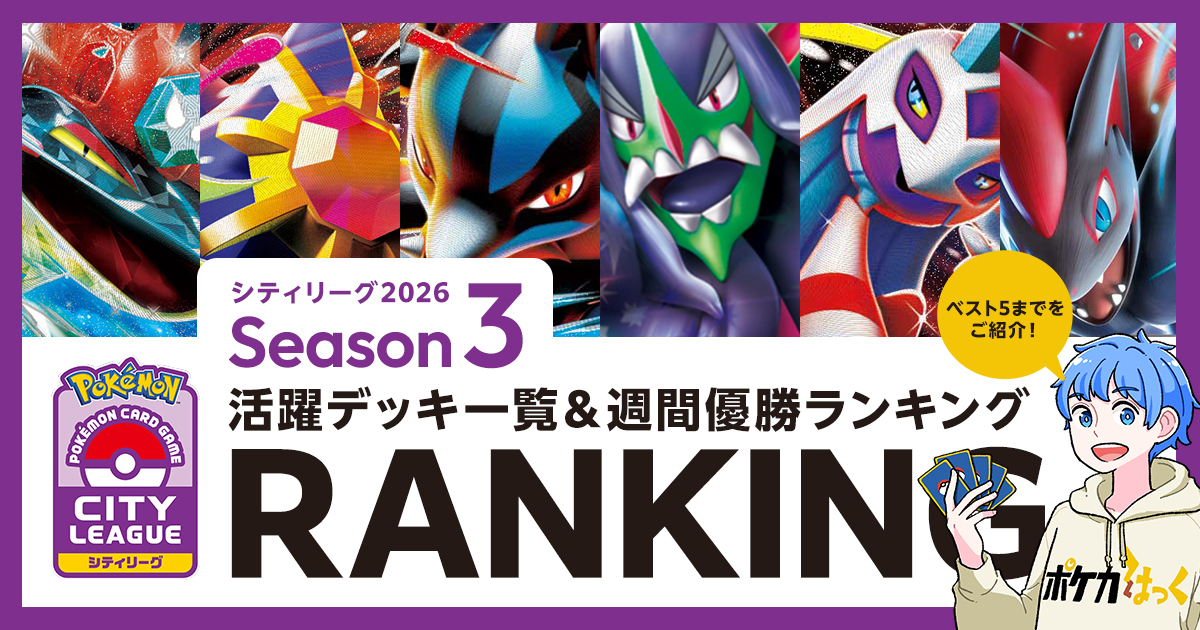 シティリーグ2026シーズン3の活躍デッキ一覧
