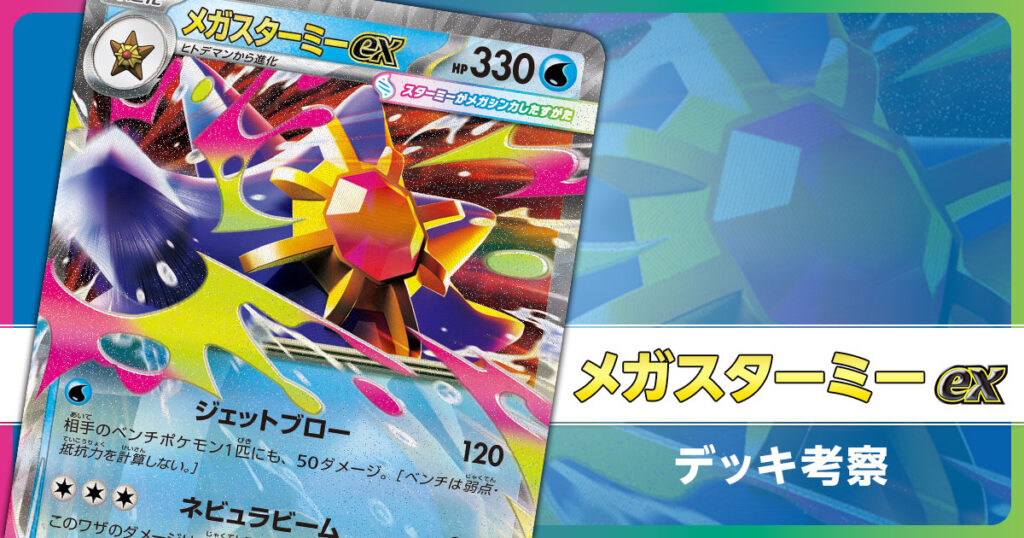 メガスターミーexのデッキ考察まとめ