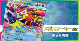 メガスターミーexのデッキ考察まとめ
