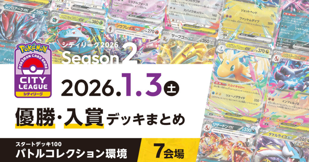 【シティリーグ】2026年1月3日優勝・入賞デッキまとめ