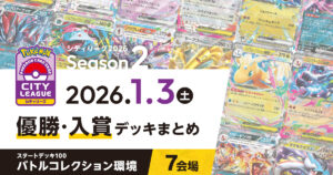 【シティリーグ】2026年1月3日優勝・入賞デッキまとめ