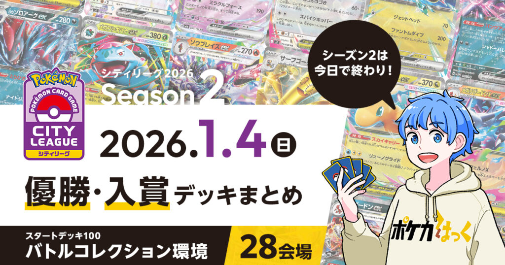 【シティリーグ】2026年1月4日優勝・入賞デッキまとめ