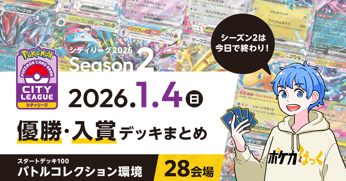 【シティリーグ】2026年1月4日優勝・入賞デッキまとめ
