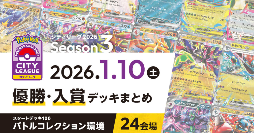 【シティリーグ】2026年1月10日優勝・入賞デッキまとめ