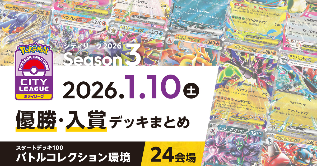 【シティリーグ】2026年1月10日優勝・入賞デッキまとめ