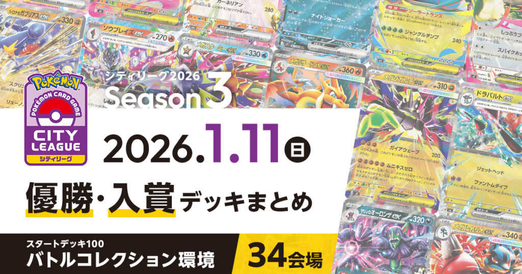 【シティリーグ】2026年1月11日優勝・入賞デッキまとめ