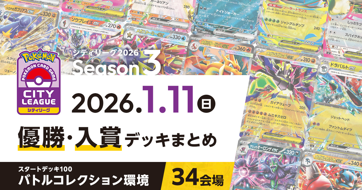 【シティリーグ】2026年1月11日優勝・入賞デッキまとめ