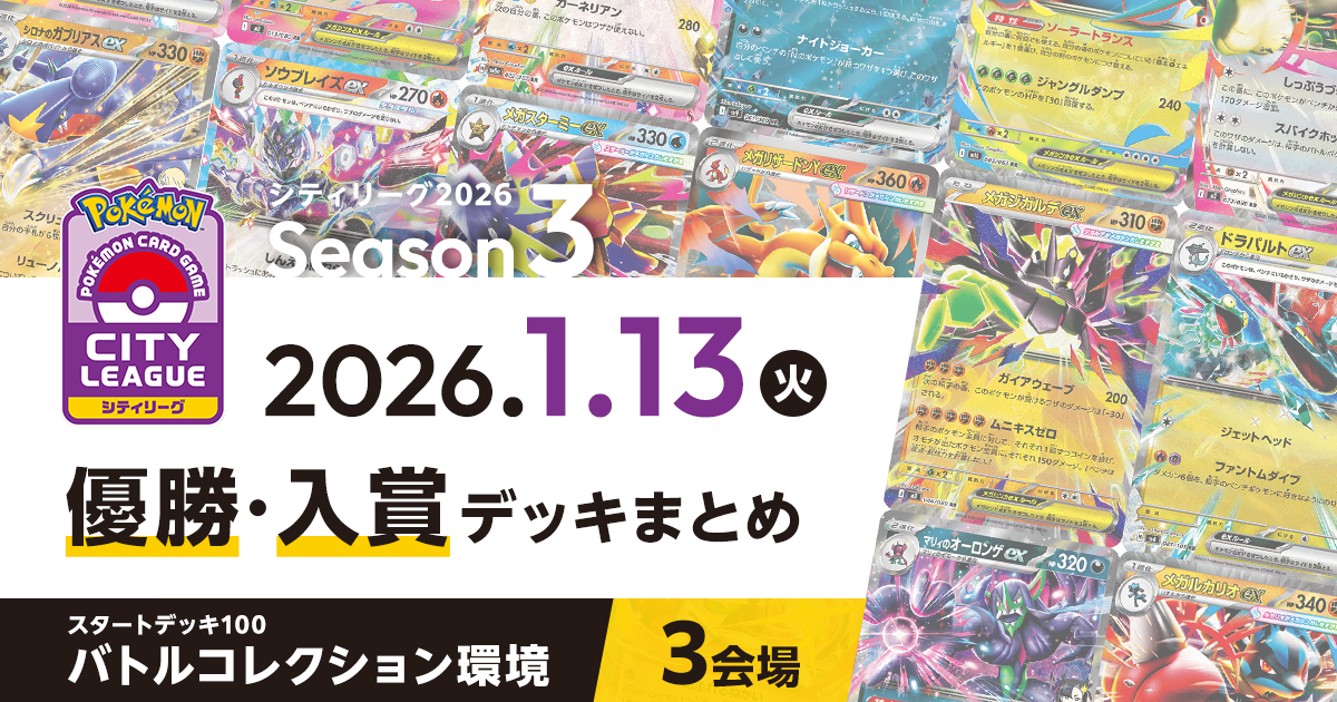 【シティリーグ】2026年1月13日優勝・入賞デッキまとめ
