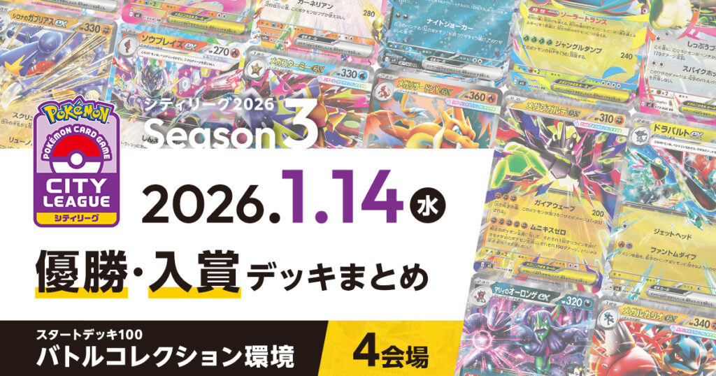 【シティリーグ】2026年1月14日優勝・入賞デッキまとめ