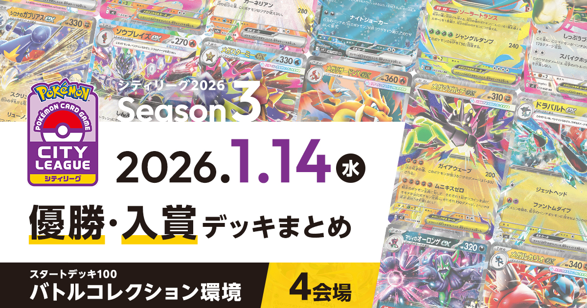 【シティリーグ】2026年1月14日優勝・入賞デッキまとめ