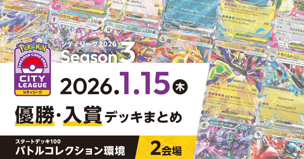【シティリーグ】2026年1月15日優勝・入賞デッキまとめ