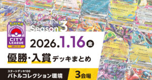 【シティリーグ】2026年1月16日優勝・入賞デッキまとめ