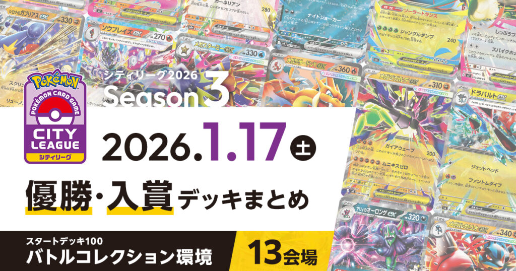【シティリーグ】2026年1月17日優勝・入賞デッキまとめ