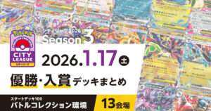 【シティリーグ】2026年1月17日優勝・入賞デッキまとめ