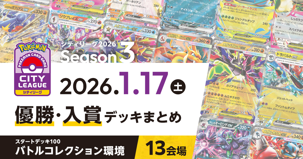 【シティリーグ】2026年1月17日優勝・入賞デッキまとめ