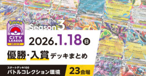 【シティリーグ】2026年1月18日優勝・入賞デッキまとめ