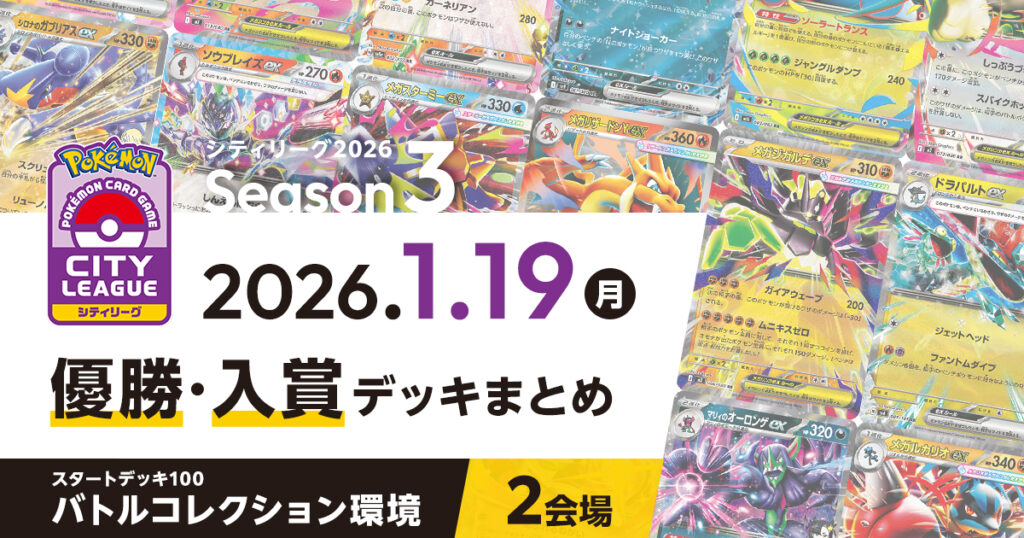 【シティリーグ】2026年1月19日優勝・入賞デッキまとめ