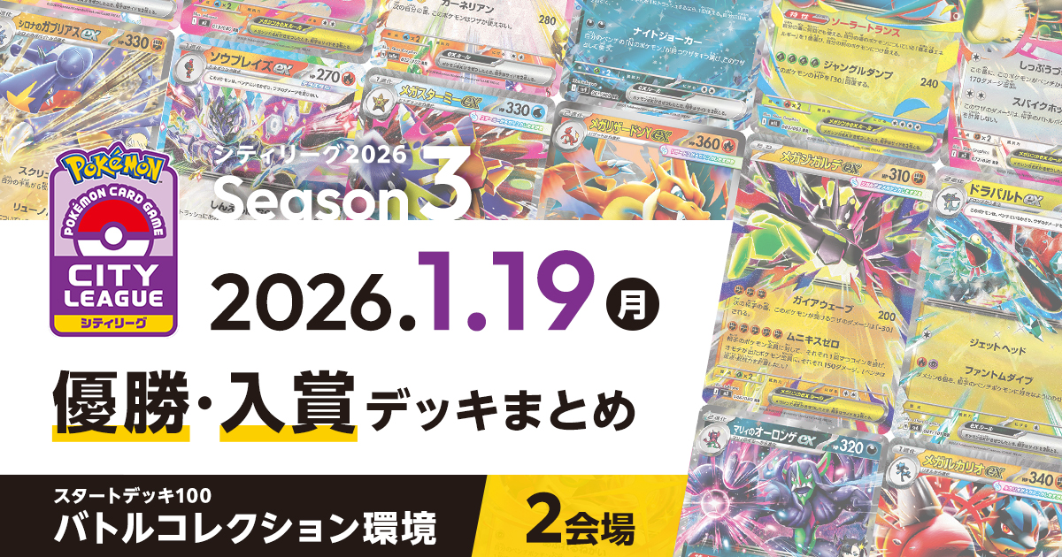 【シティリーグ】2026年1月19日優勝・入賞デッキまとめ