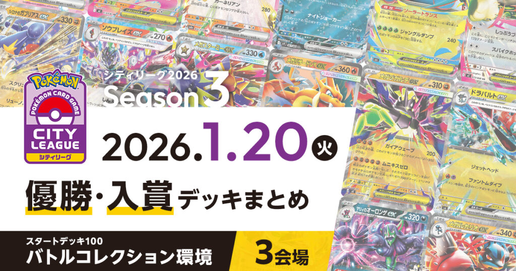 【シティリーグ】2026年1月20日優勝・入賞デッキまとめ