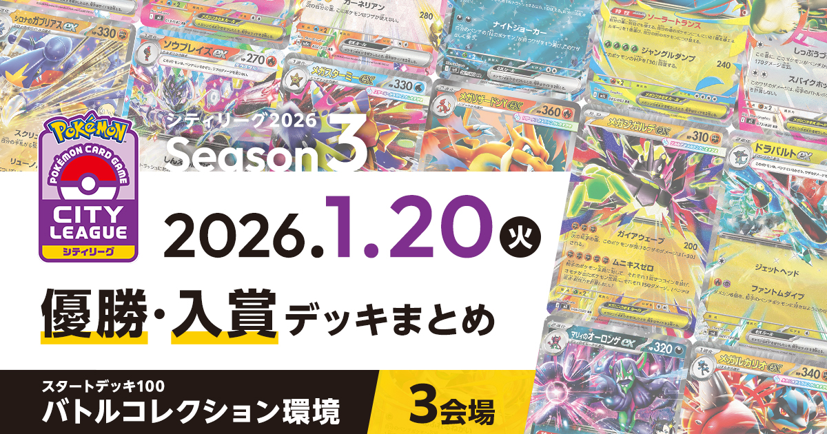 【シティリーグ】2026年1月20日優勝・入賞デッキまとめ