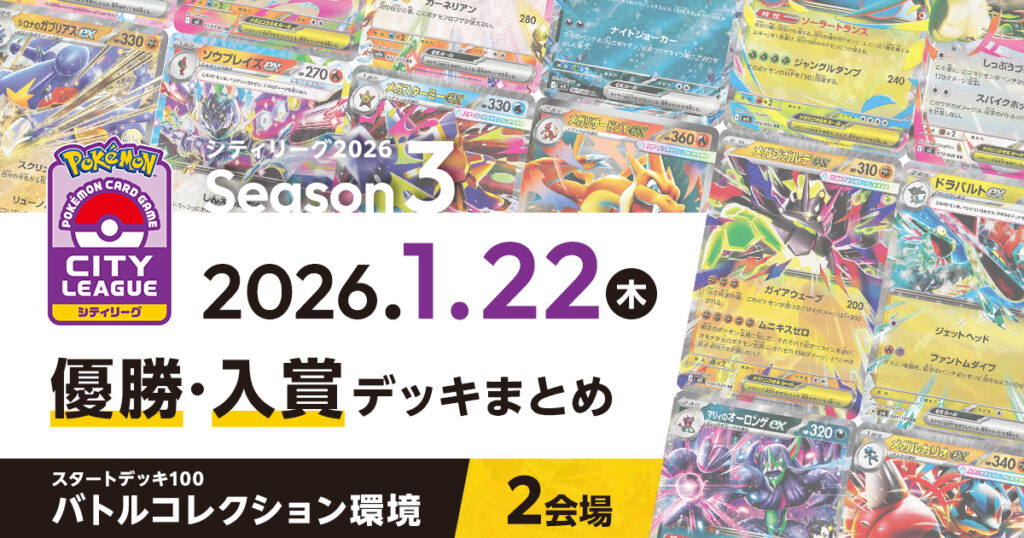 【シティリーグ】2026年1月22日優勝・入賞デッキまとめ
