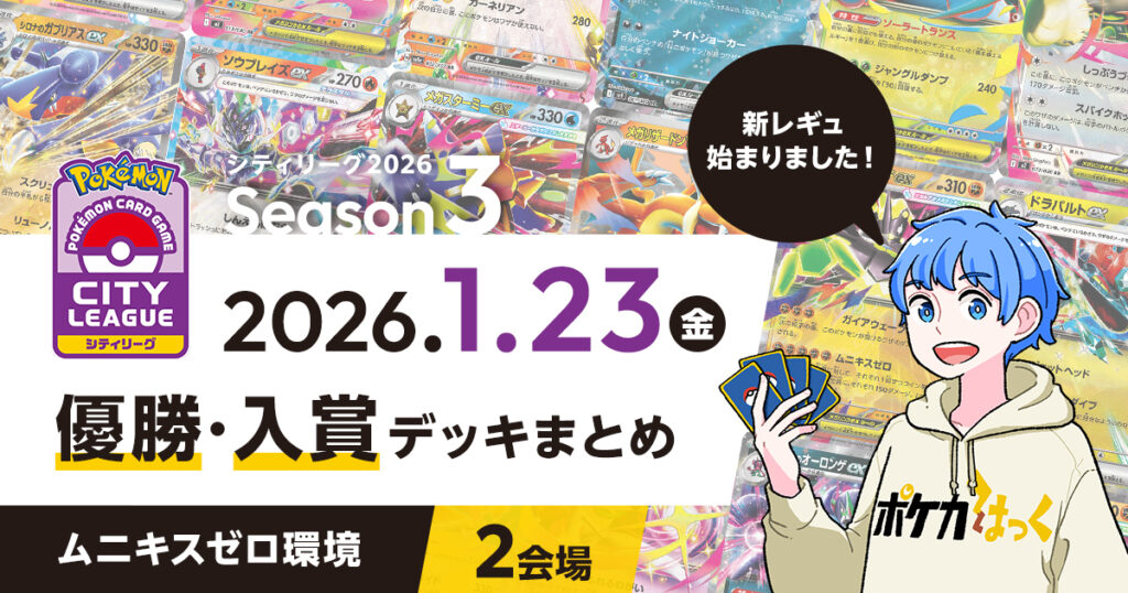 【シティリーグ】2025年1月23日優勝・入賞デッキまとめ
