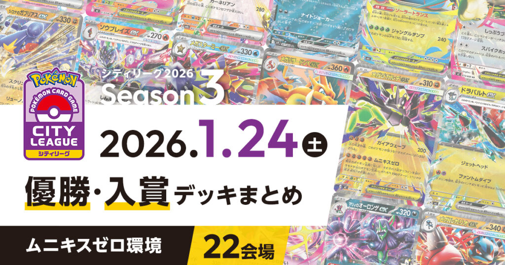 【シティリーグ】2026年1月24日優勝・入賞デッキまとめ
