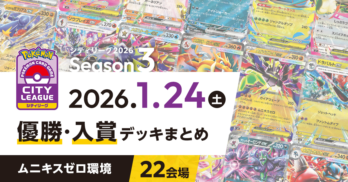【シティリーグ】2026年1月24日優勝・入賞デッキまとめ