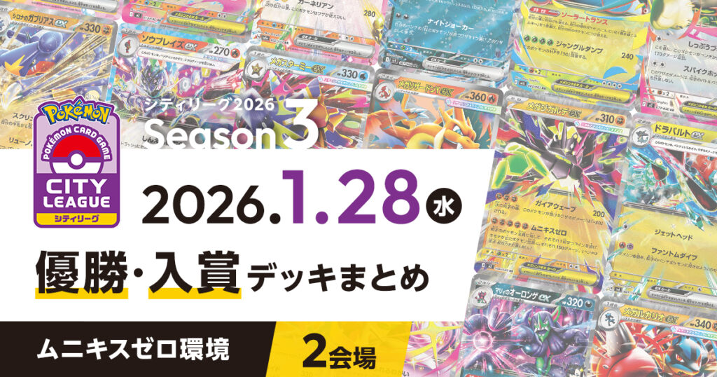 【シティリーグ】2026年1月28日優勝・入賞デッキまとめ