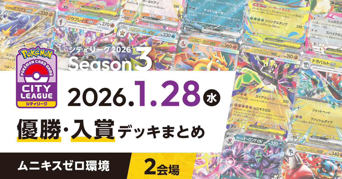 【シティリーグ】2026年1月28日優勝・入賞デッキまとめ