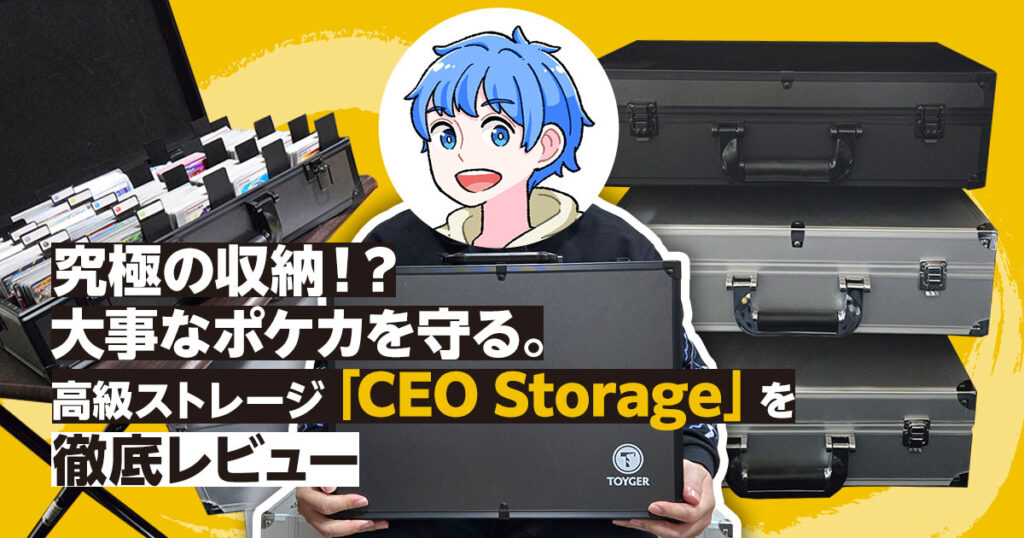 【究極の収納！？】大事なポケカを守る。高級ストレージ「CEO Storage」を徹底レビュー
