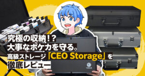 【究極の収納！？】大事なポケカを守る。高級ストレージ「CEO Storage」を徹底レビュー