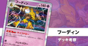 フーディンのデッキ考察まとめ