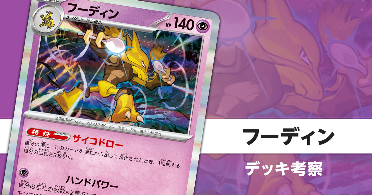 フーディンのデッキ考察まとめ