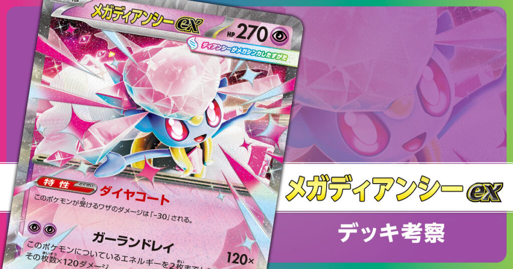 メガディアンシーexのデッキ考察まとめ