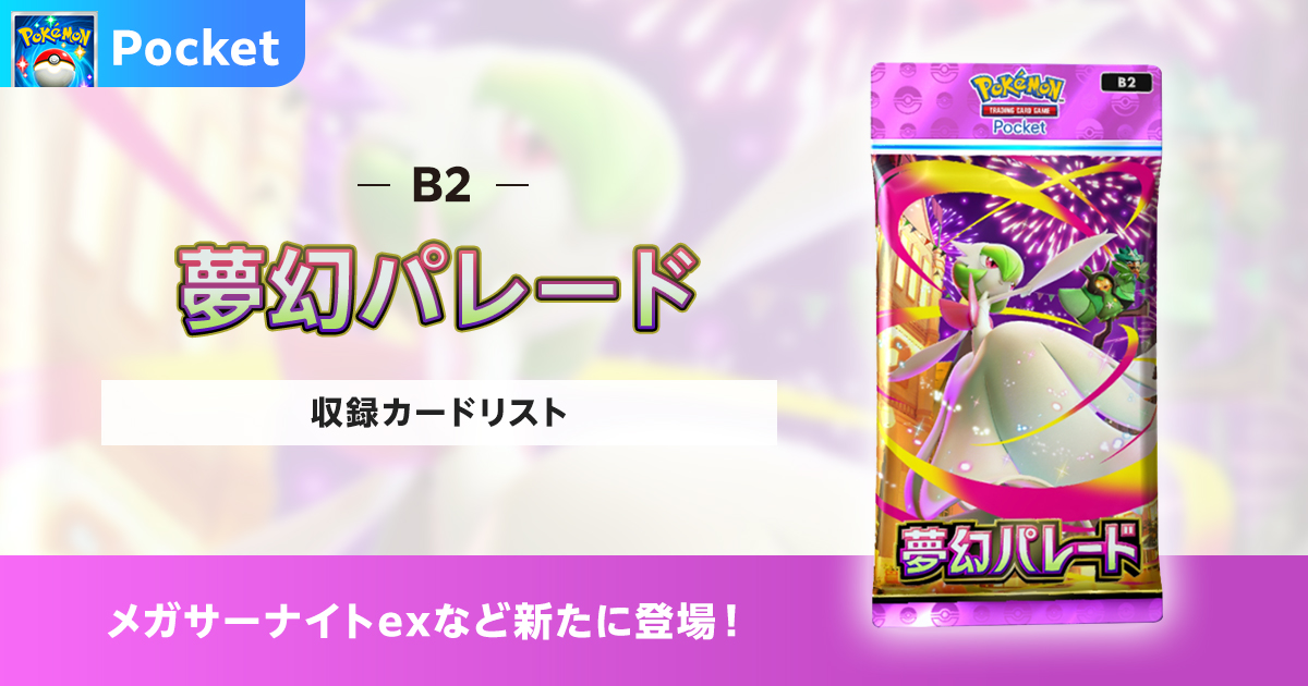 【ポケポケ】夢幻パレードの収録カードリストを紹介