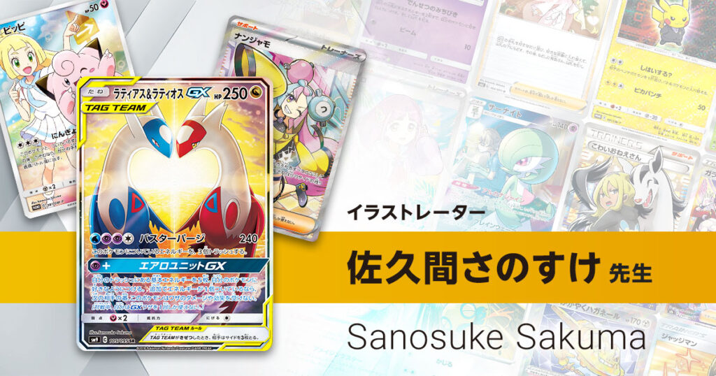 イラストレーター「佐久間さのすけ」先生のポケカ一覧まとめ