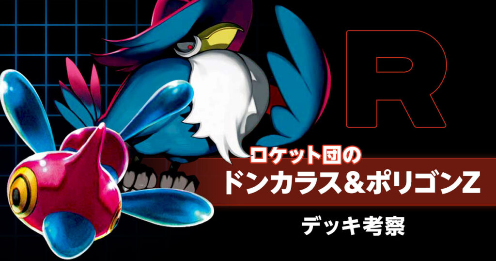 ロケット団のドンカラス&ポリゴンZのデッキ考察まとめ