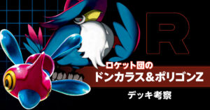 ロケット団のドンカラス&ポリゴンZのデッキ考察まとめ
