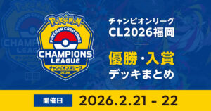 CL2026福岡｜優勝・入賞デッキまとめ