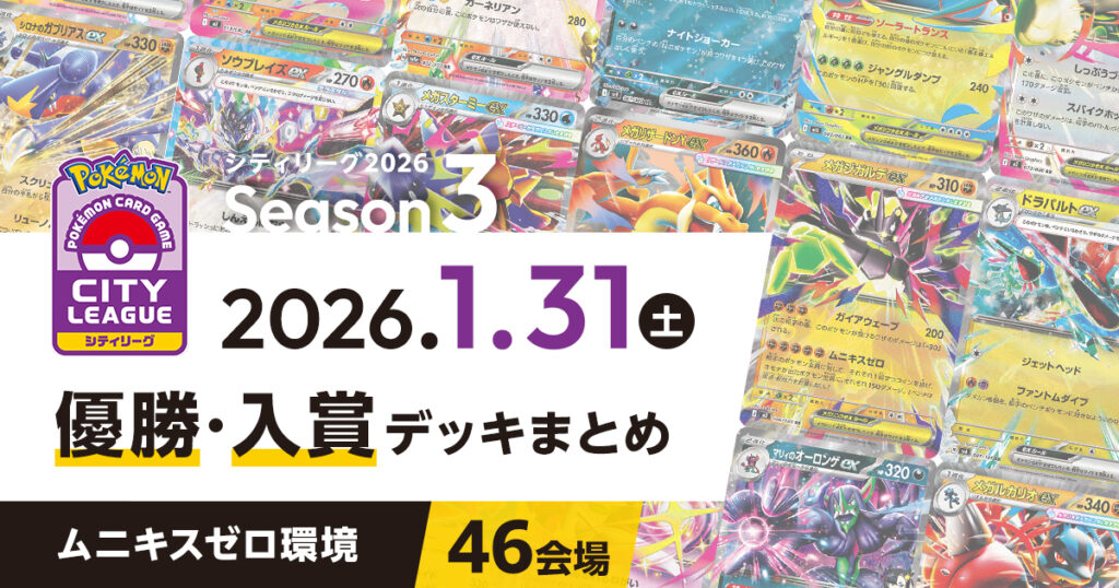 【シティリーグ】2026年1月31日優勝・入賞デッキまとめ
