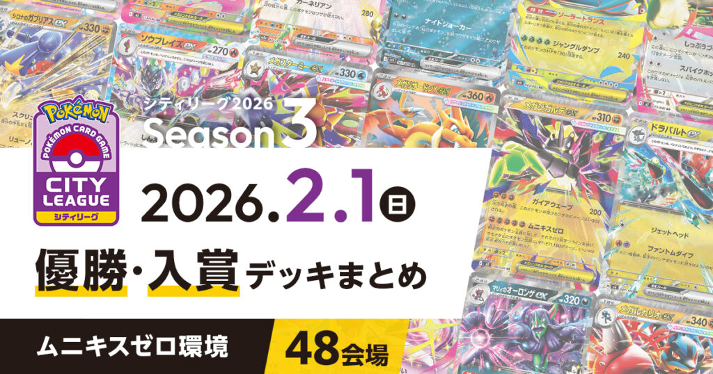 【シティリーグ】2026年2月1日優勝・入賞デッキまとめ