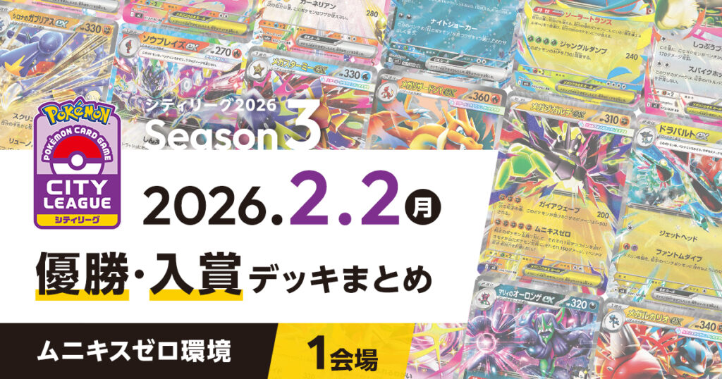 【シティリーグ】2026年2月2日優勝・入賞デッキまとめ