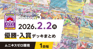【シティリーグ】2026年2月2日優勝・入賞デッキまとめ
