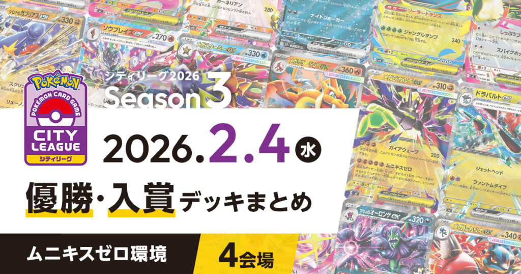 【シティリーグ】2026年2月4日優勝・入賞デッキまとめ