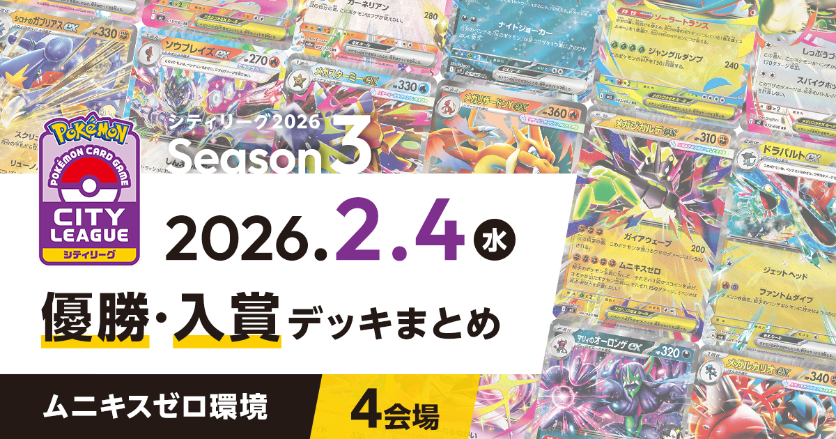 【シティリーグ】2026年2月4日優勝・入賞デッキまとめ