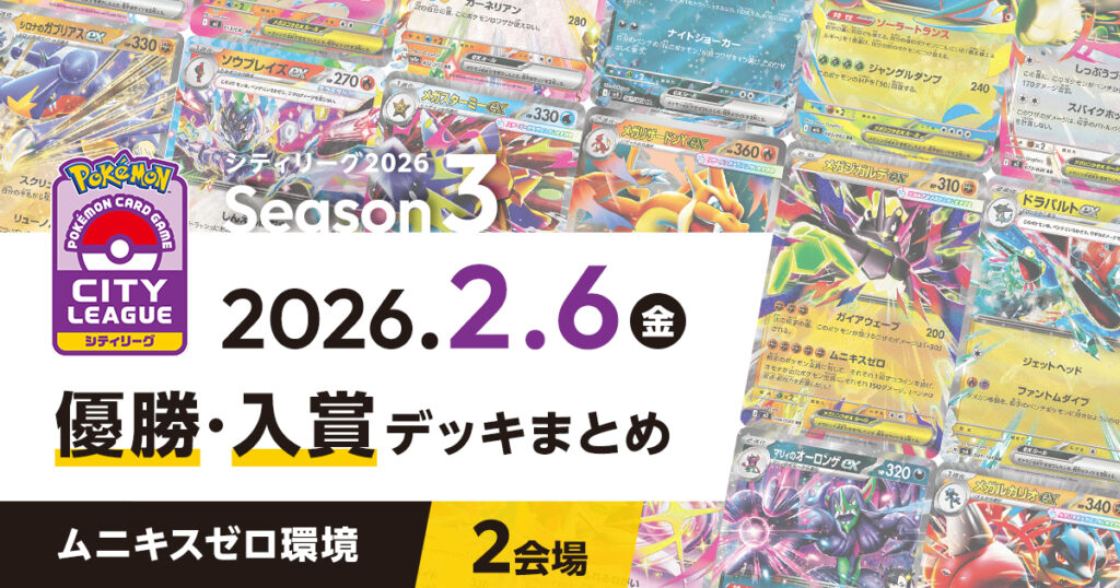 【シティリーグ】2026年2月6日優勝・入賞デッキまとめ