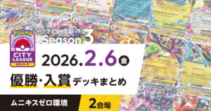 【シティリーグ】2026年2月6日優勝・入賞デッキまとめ