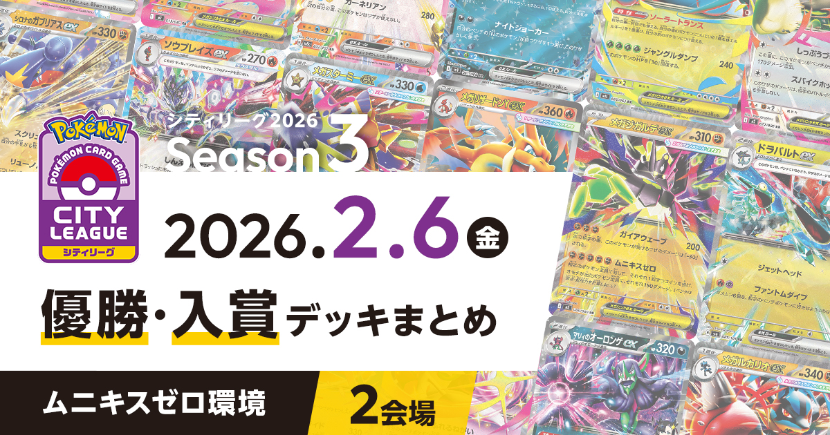 【シティリーグ】2026年2月6日優勝・入賞デッキまとめ